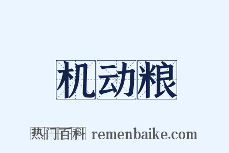 机动粮是什么意思的图片